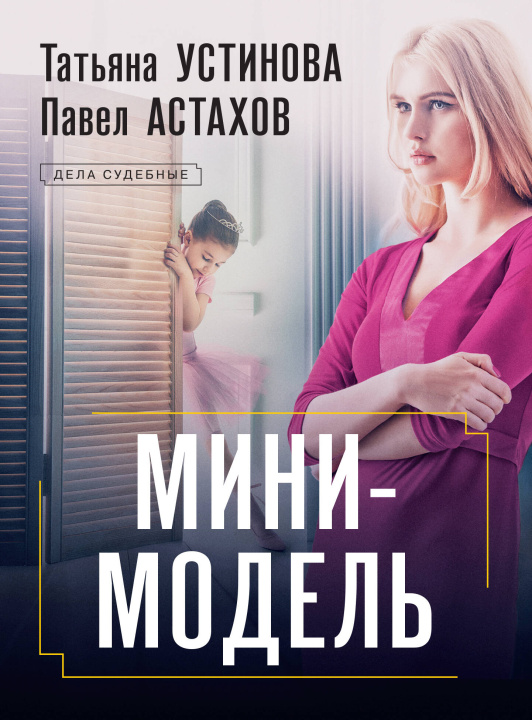 Knjiga Мини-модель Татьяна Устинова