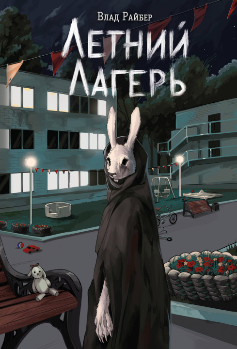 Boek Летний лагерь Влад Райбер