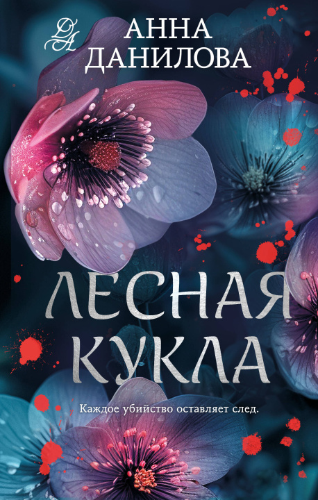 Knjiga Лесная кукла Анна Данилова