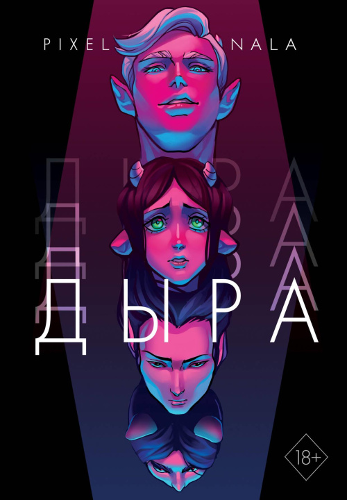 Knjiga Дыра 