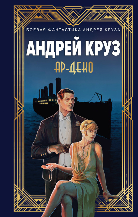 Knjiga Ар-Деко (Ар-Деко #1) Андрей Круз