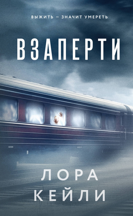 Libro Взаперти Л. Кейли