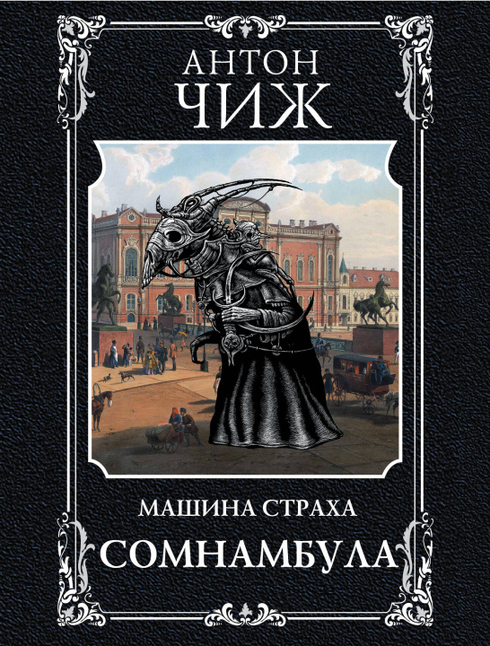 Knjiga Сомнамбула Антон Чиж