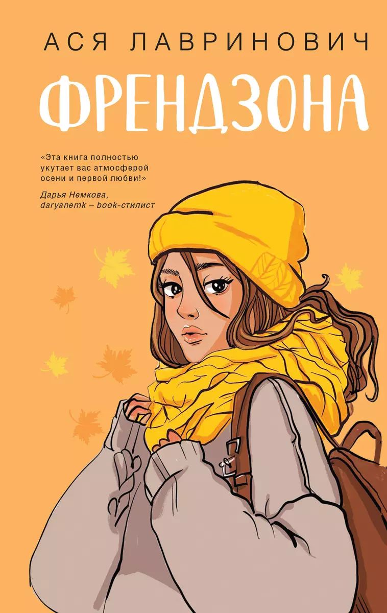 Книга Френдзона Ася Лавринович