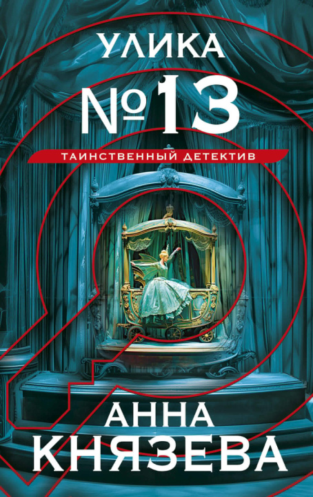 Knjiga Улика No 13 Анна Князева