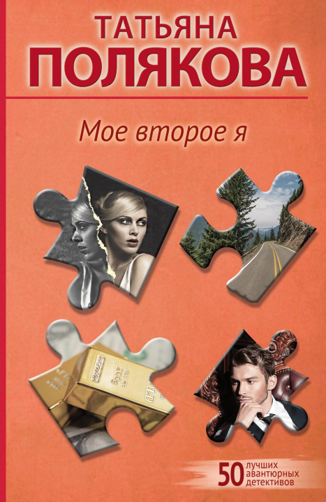 Boek Мое второе я Татьяна Полякова