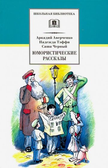 Книга Юмористические рассказы Надежда Тэффи