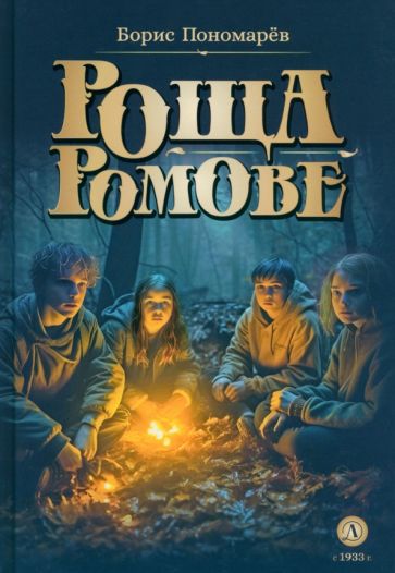 Knjiga Роща Ромове Борис Пономарев