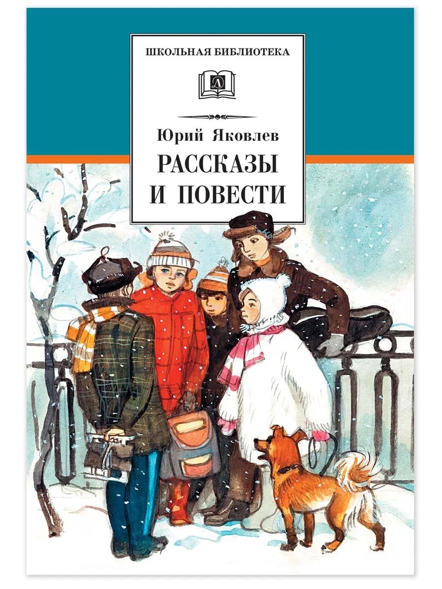 Βιβλίο Рассказы и повести.Яковлев Юрий Яковлев