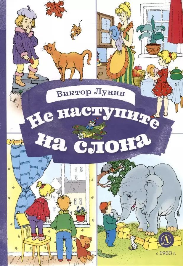 Knjiga Не наступите на слона Виктор Лунин