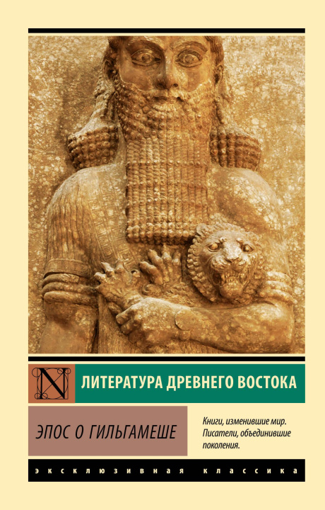 Libro Эпос о Гильгамеше 