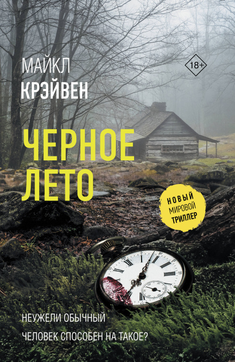 Knjiga Черное лето Майкл Крэйвен