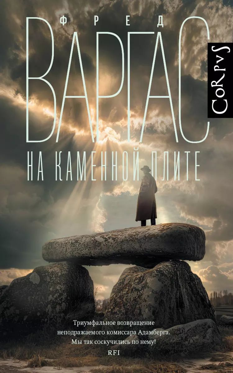 Knjiga На каменной плите Фред Варгас