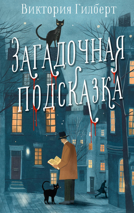 Book Загадочная подсказка В. Гилберт