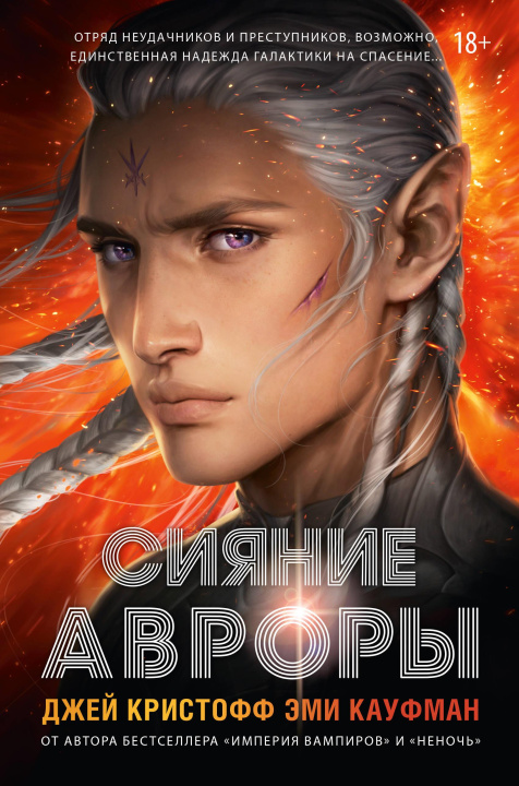 Livro Сияние Авроры Джей Кристофф