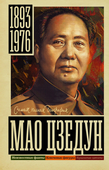 Buch Мао Цзедун Борис Соколов