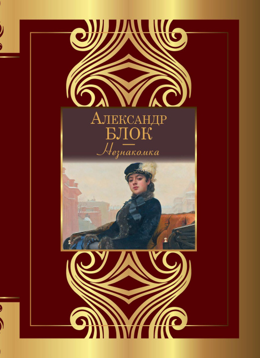 Buch Незнакомка Александр Блок
