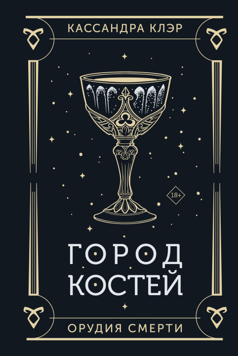 Buch Город костей Кассандра Клэр