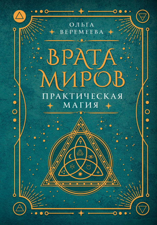 Könyv Врата миров. Практическая магия О.М. Веремеева
