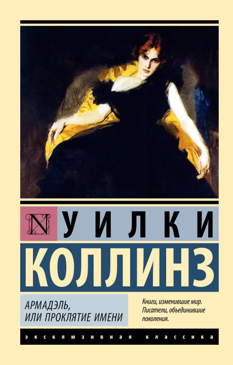 Βιβλίο Армадэль, или Проклятие имени Уилки Коллинз