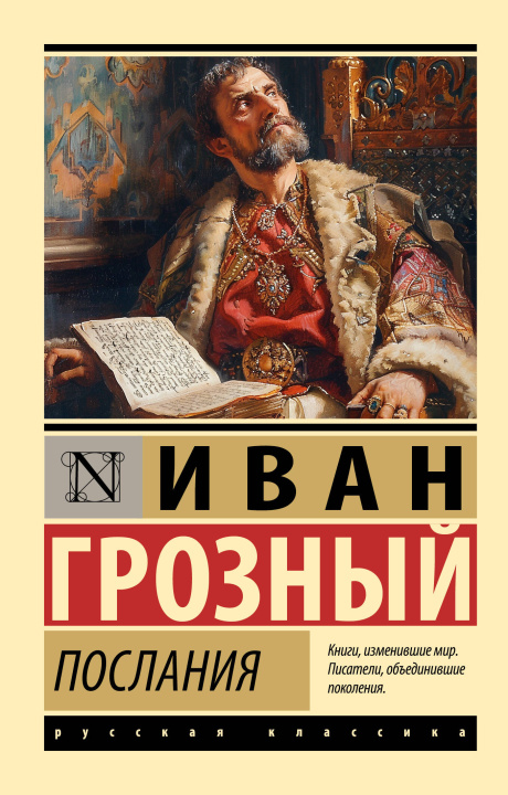 Knjiga Послания Иван Грозный
