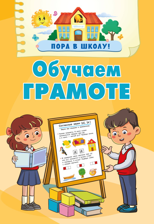 Knjiga Обучаем грамоте Валентина Дмитриева