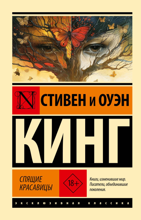 Buch Спящие красавицы Стивен Кинг