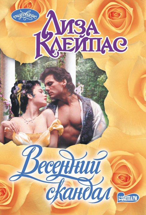 Βιβλίο Весенний скандал Лиза Клейпас