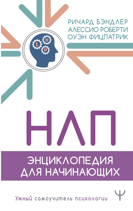 Carte НЛП. Энциклопедия для начинающих Ричард Бэндлер