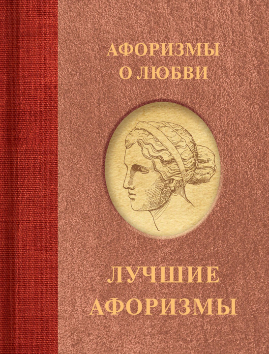 Knjiga Афоризмы о любви 