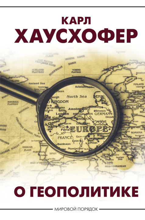 Βιβλίο О геополитике К. Хаусхофер