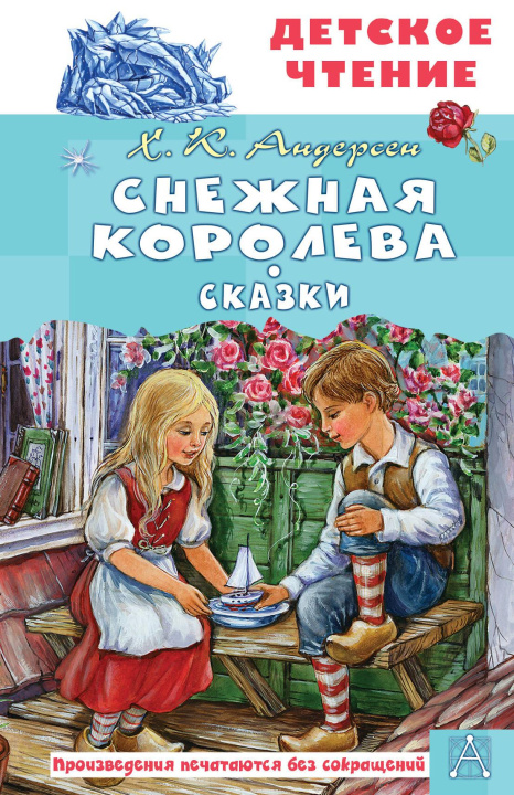 Libro Снежная королева. Сказки Ганс Христиан Андерсен