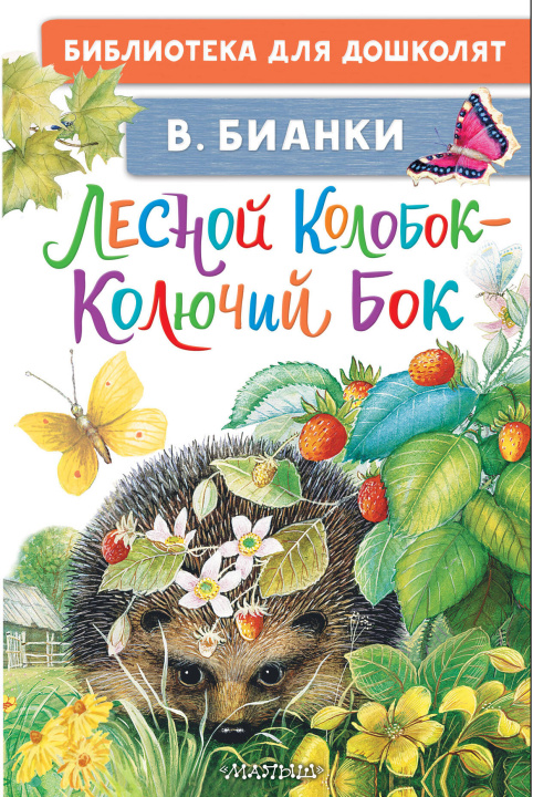 Książka Лесной Колобок - Колючий Бок Виталий Бианки