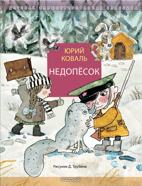 Book Недопёсок Юрий Коваль