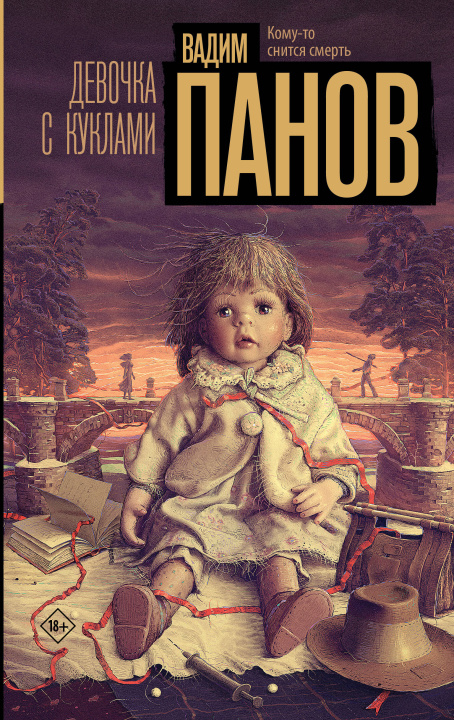 Boek Девочка с куклами Вадим Панов