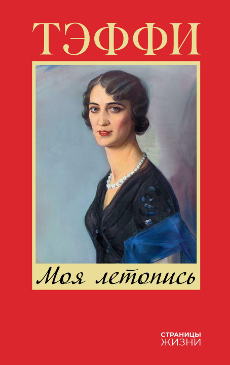 Libro Моя летопись Надежда Тэффи