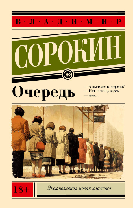 Kniha Очередь Владимир Сорокин
