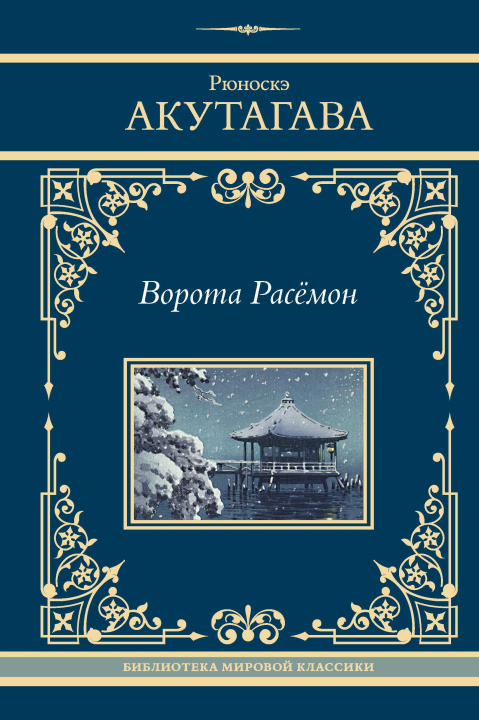 Buch Ворота Расёмон Рюноскэ Акутагава