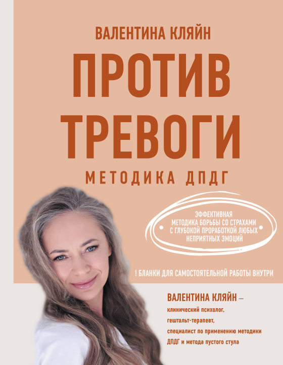 Knjiga Против тревоги: методика ДПДГ В.В. Кляйн
