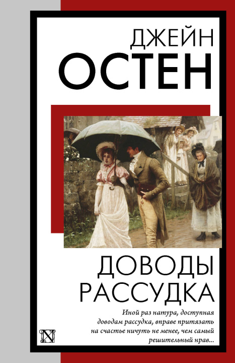 Book Доводы рассудка Джейн Остин