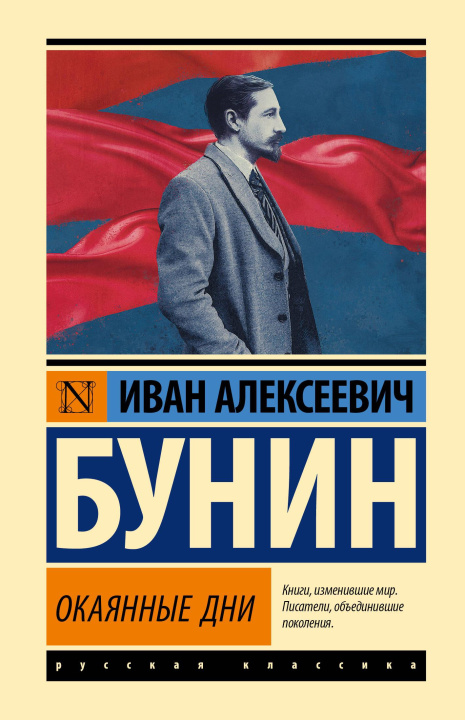 Kniha Окаянные дни Иван Бунин
