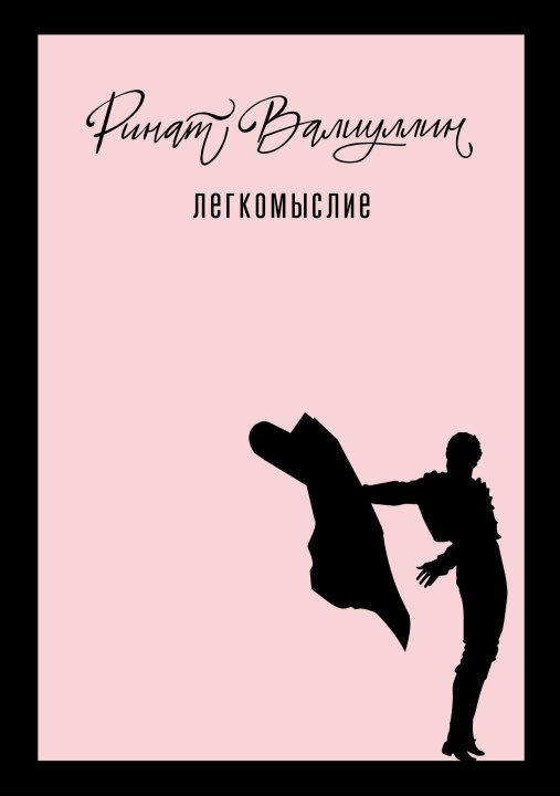 Libro Легкомыслие Ринат Валиуллин