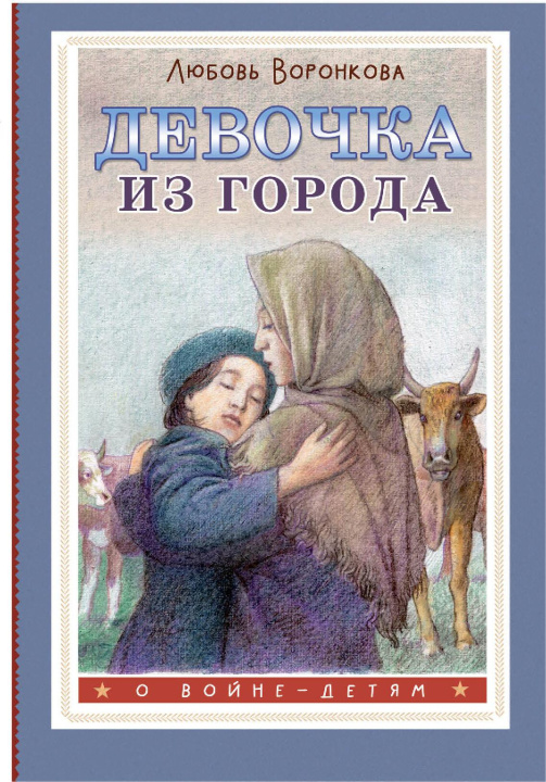 Knjiga Девочка из города Любовь Воронкова