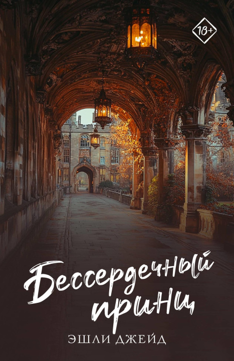 Knjiga Бессердечный принц Эшли Джейд
