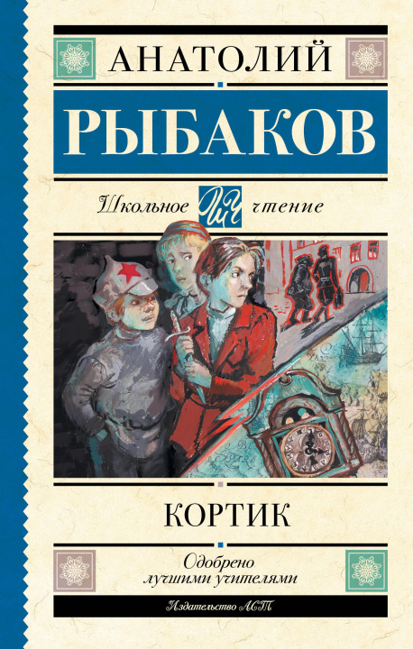 Knjiga Кортик Анатолий Рыбаков