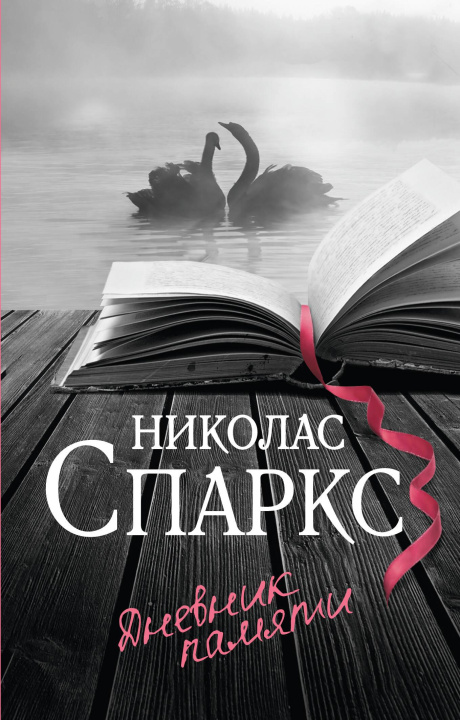 Książka Дневник памяти Николас Спаркс
