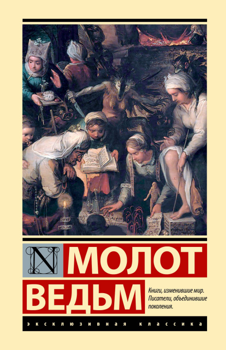 Book Молот ведьм Яков Шпренгер