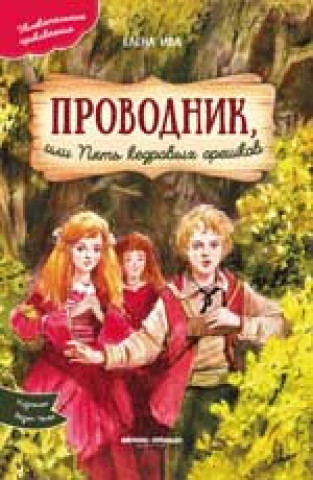 Knjiga Проводник, или Пять кедровых орешков Е. Ива