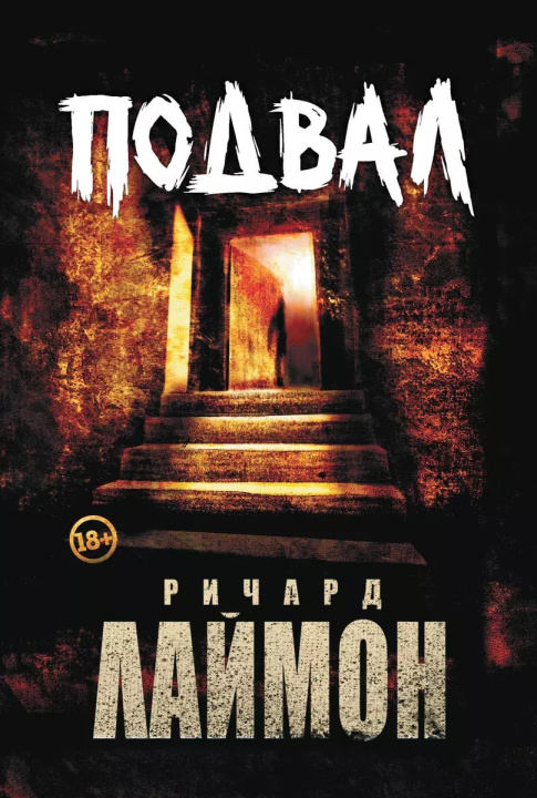 Knjiga Подвал Ричард Лаймон