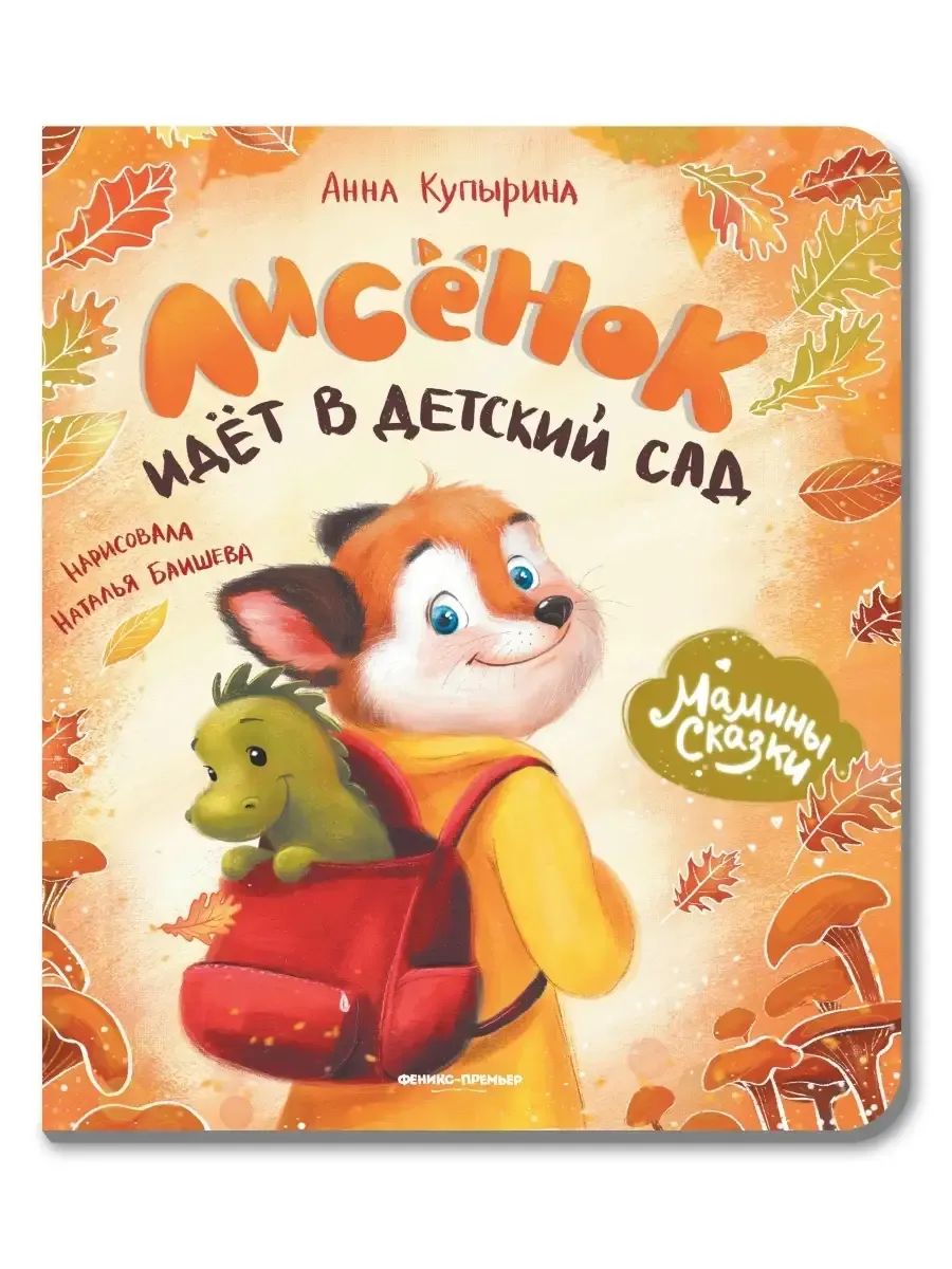 Knjiga Лисенок идет в детский сад Анна Купырина